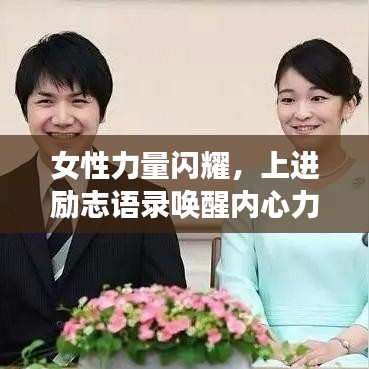 女性力量闪耀,上进励志语录唤醒内心力量