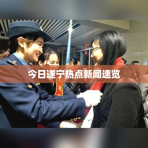 今日遂宁热点新闻速览