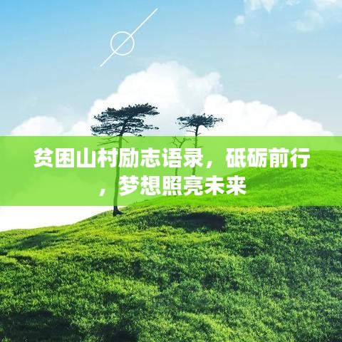 贫困山村励志语录，砥砺前行，梦想照亮未来