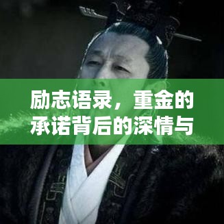 励志语录，重金的承诺背后的深情与决心，寻找真爱共度人生的伴侣