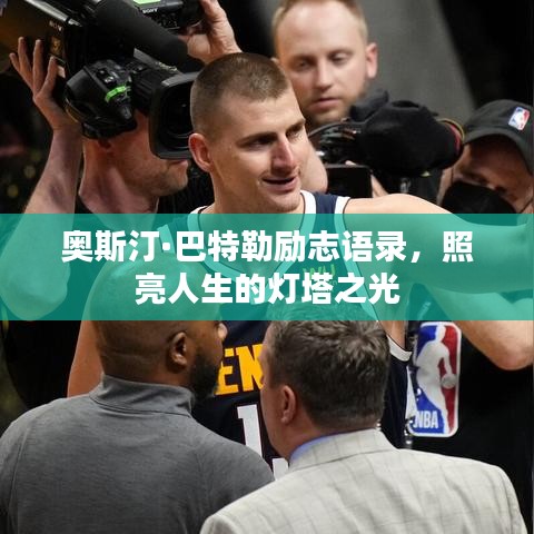 奥斯汀·巴特勒励志语录，照亮人生的灯塔之光