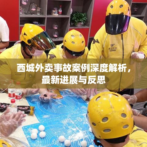 西城外卖事故案例深度解析，最新进展与反思