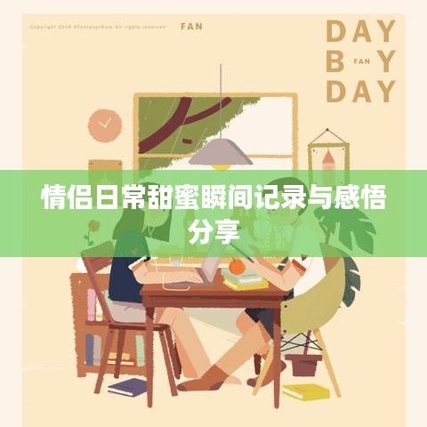 情侣日常甜蜜瞬间记录与感悟分享