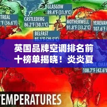 英国品牌空调排名前十榜单揭晓!炎炎夏日必备之选