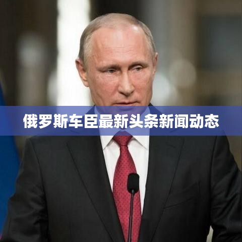 俄罗斯车臣最新头条新闻动态