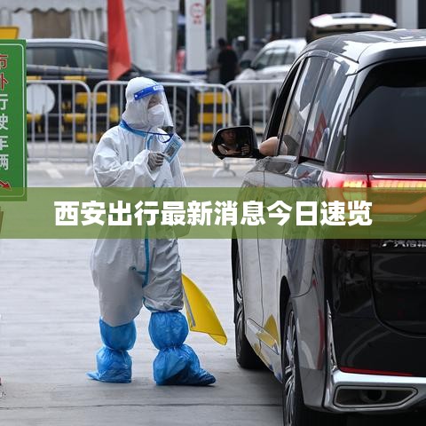 西安出行最新消息今日速览
