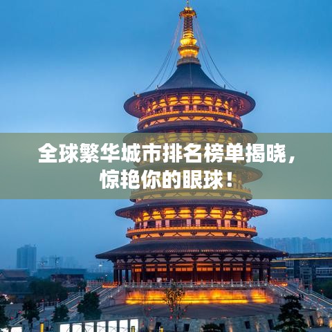 全球繁华城市排名榜单揭晓，惊艳你的眼球！