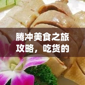 腾冲美食之旅攻略，吃货的天堂！