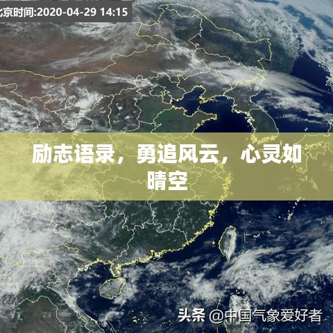 励志语录，勇追风云，心灵如晴空