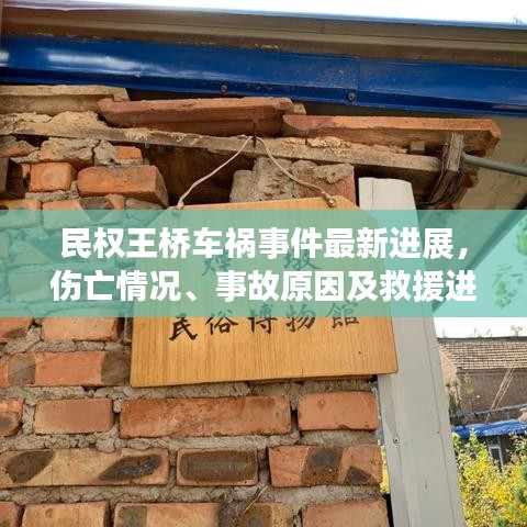 民权王桥车祸事件最新进展，伤亡情况、事故原因及救援进展揭秘