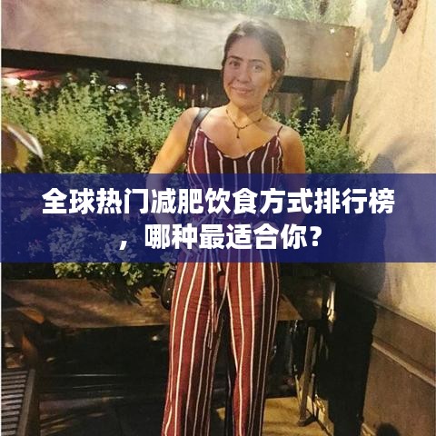 全球热门减肥饮食方式排行榜，哪种最适合你？