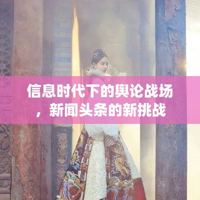 信息时代下的舆论战场,新闻头条的新挑战