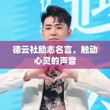 德云社励志名言,触动心灵的声音