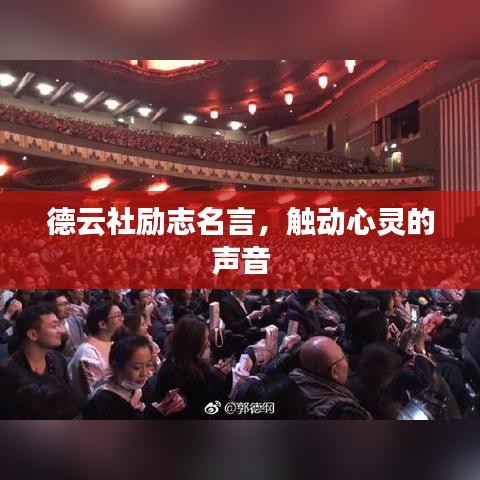 德云社励志名言,触动心灵的声音
