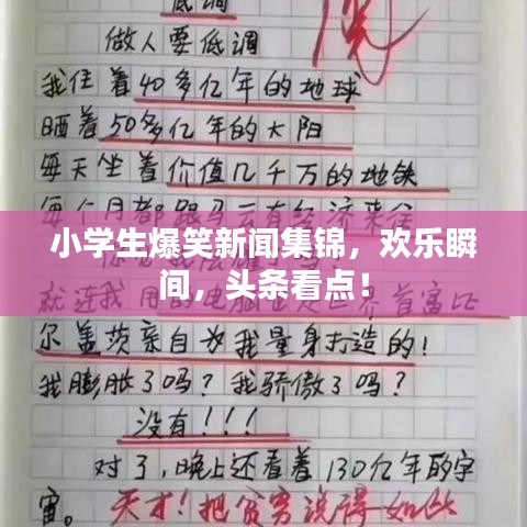 小学生爆笑新闻集锦，欢乐瞬间，头条看点！