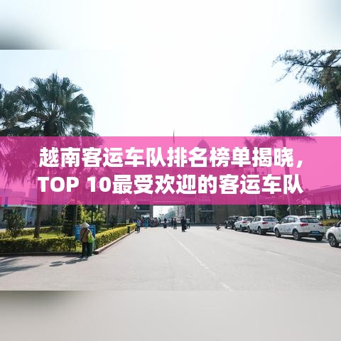 越南客运车队排名榜单揭晓，TOP 10最受欢迎的客运车队