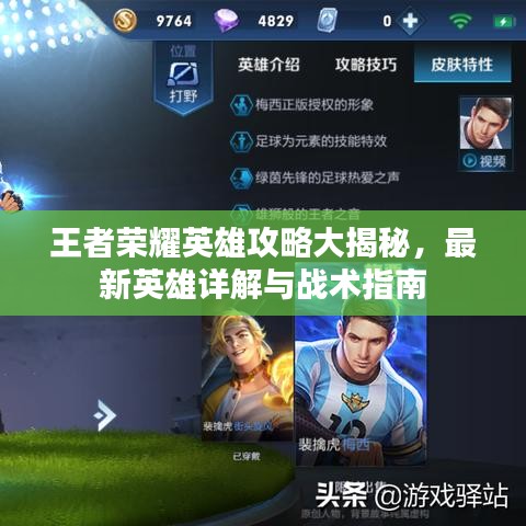 王者荣耀英雄攻略大揭秘，最新英雄详解与战术指南