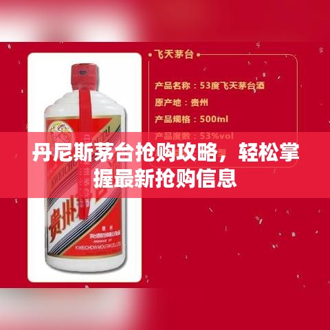 丹尼斯茅台抢购攻略,轻松掌握最新抢购信息