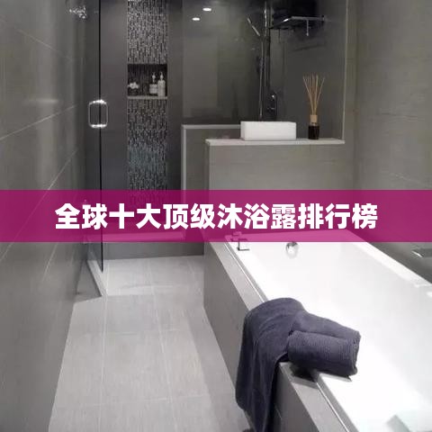 全球十大顶级沐浴露排行榜