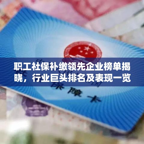 职工社保补缴领先企业榜单揭晓，行业巨头排名及表现一览