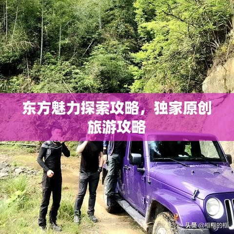 东方魅力探索攻略，独家原创旅游攻略
