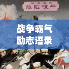 战争霸气励志语录,挑战与荣耀的交响乐章,激发无限斗志与激情!