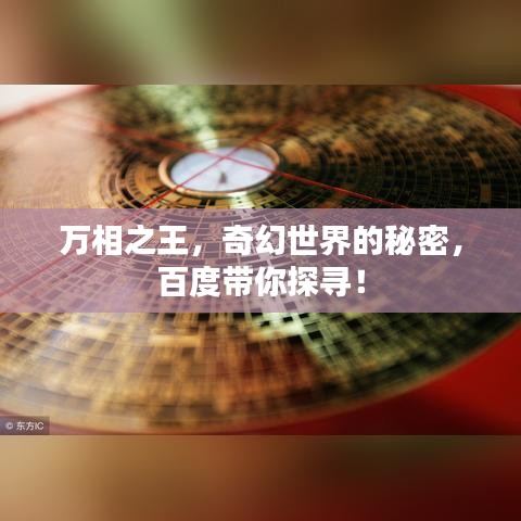 万相之王，奇幻世界的秘密，百度带你探寻！