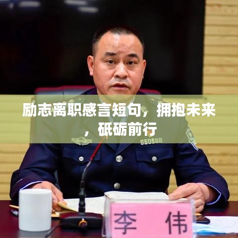 励志离职感言短句，拥抱未来，砥砺前行
