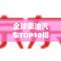 全球柴油汽车TOP10排名榜单揭晓