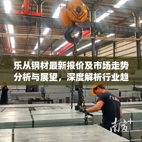 乐从钢材最新报价及市场走势分析与展望,深度解析行业趋势