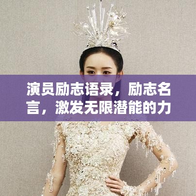 演员励志语录,励志名言,激发无限潜能的力量之源