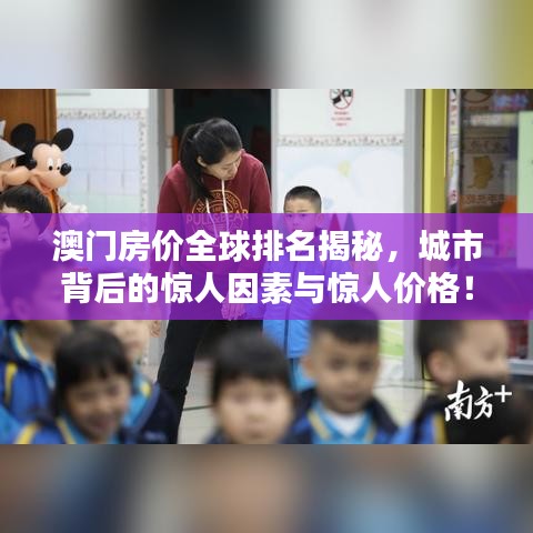澳门房价全球排名揭秘,城市背后的惊人因素与惊人价格!