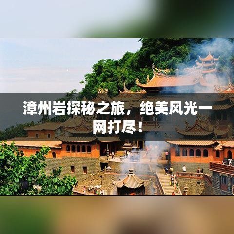 漳州岩探秘之旅,绝美风光一网打尽!