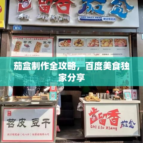 茄盒制作全攻略,百度美食独家分享