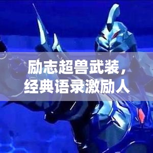 励志超兽武装,经典语录激励人心!