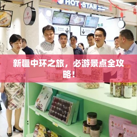 新疆中环之旅，必游景点全攻略！