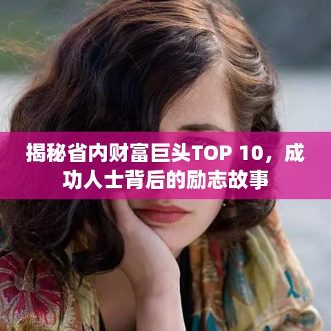揭秘省内财富巨头TOP 10,成功人士背后的励志故事
