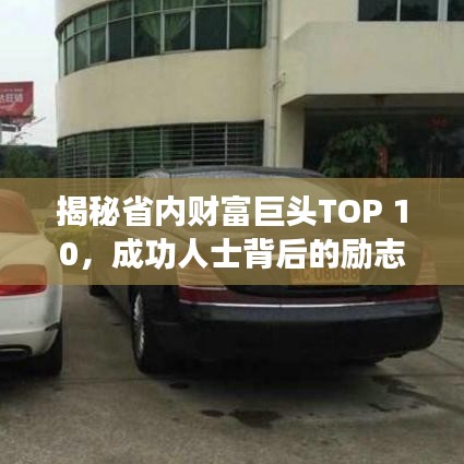 揭秘省内财富巨头TOP 10,成功人士背后的励志故事