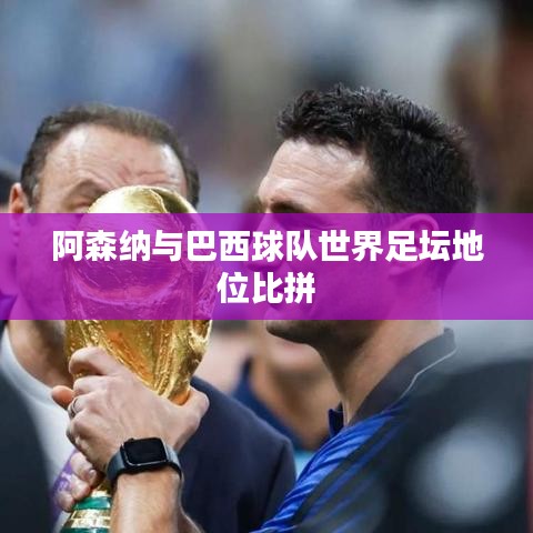 阿森纳与巴西球队世界足坛地位比拼