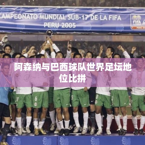 阿森纳与巴西球队世界足坛地位比拼