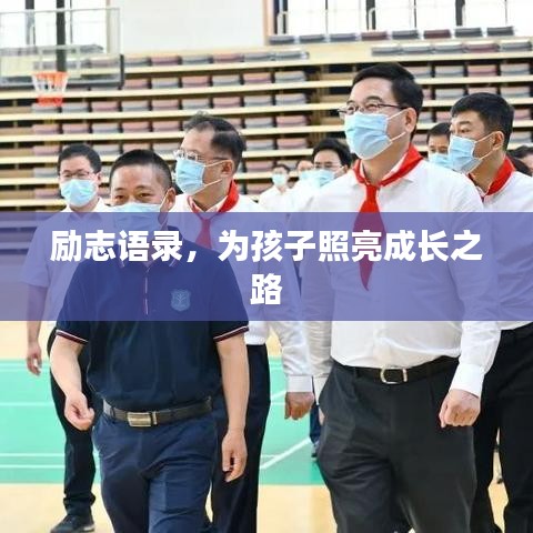 励志语录，为孩子照亮成长之路
