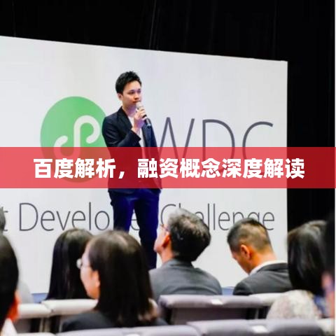 百度解析，融资概念深度解读