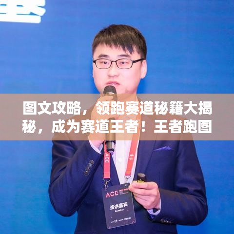 图文攻略，领跑赛道秘籍大揭秘，成为赛道王者！王者跑图攻略最新分享！