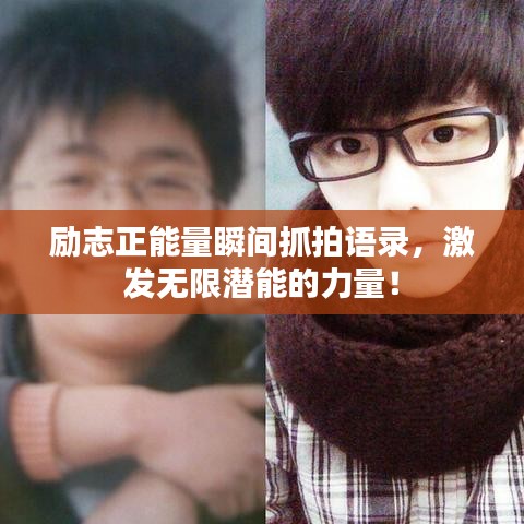励志正能量瞬间抓拍语录,激发无限潜能的力量!