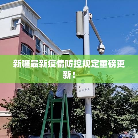 新疆最新疫情防控规定重磅更新！