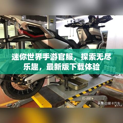 迷你世界手游官服,探索无尽乐趣,最新版下载体验