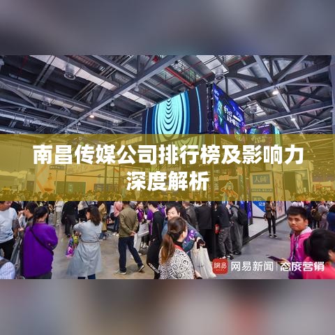南昌传媒公司排行榜及影响力深度解析