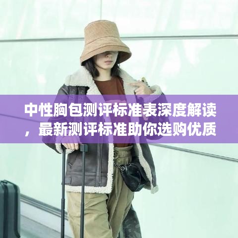 中性胸包测评标准表深度解读,最新测评标准助你选购优质胸包!