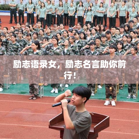 励志语录女,励志名言助你前行!