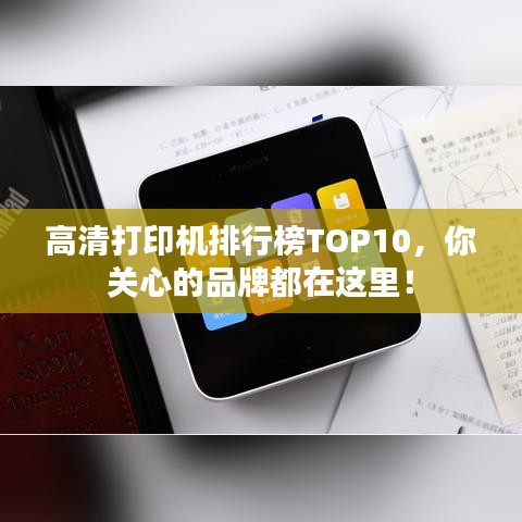 高清打印机排行榜TOP10，你关心的品牌都在这里！